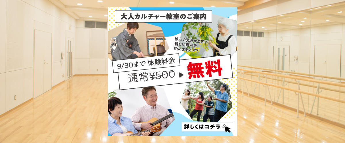 【カルチャー】９月末まで！　各カルチャー教室を無料で体験できます