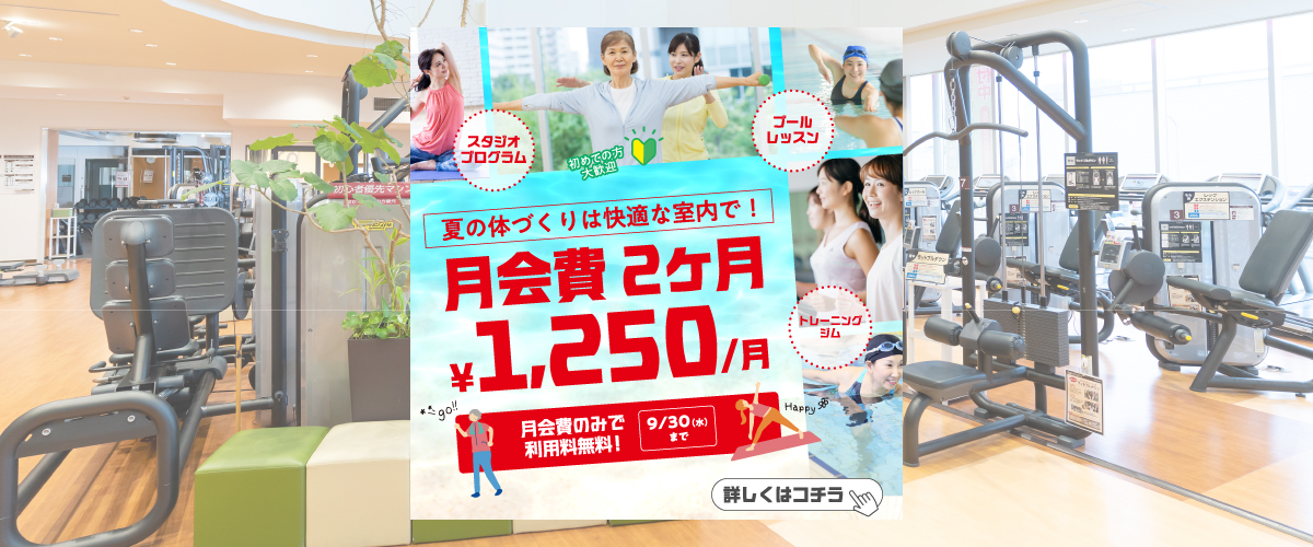 【フィットネスキャンペーン】9月末まで！お試し会員♪初月無料！