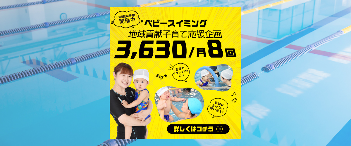 【スイミング】ベビースイミングだけのコースができました！