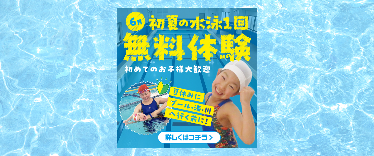 【スイミング】6月スイミング無料体験のご案内