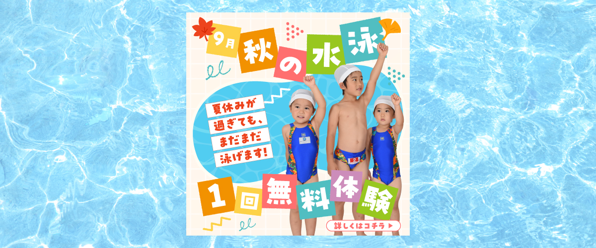 【スイミング】９月スイミング無料体験のご案内
