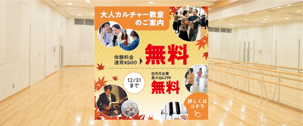 【カルチャー】１２月末まで！　各カルチャー教室を無料で体験できます