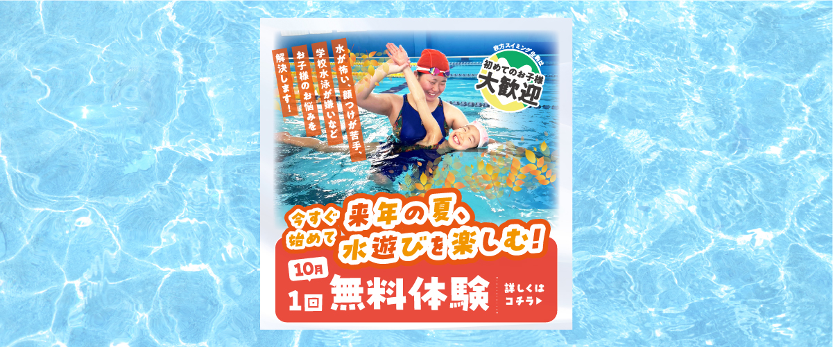 【スイミング】１０月スイミング無料体験のご案内