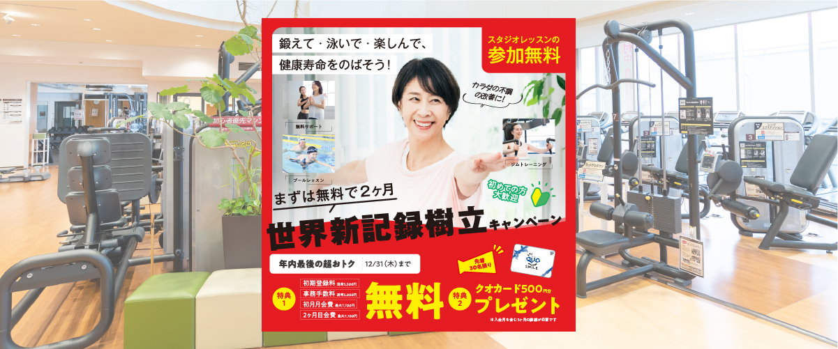 【フィットネスキャンペーン】世界新記録樹立キャンペーン！２ヶ月間無料！１２月末まで！