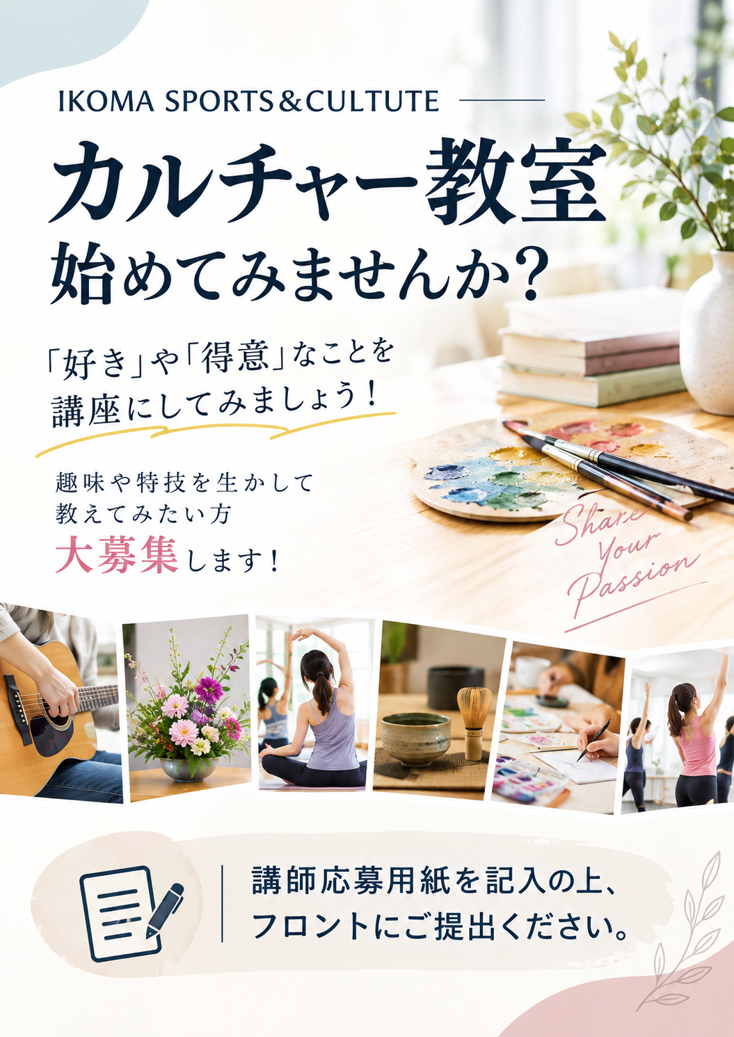 【カルチャー】カルチャー教室講師募集！
