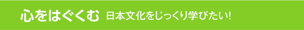 体をはぐくむ 楽しく運動能力を伸ばしたい！