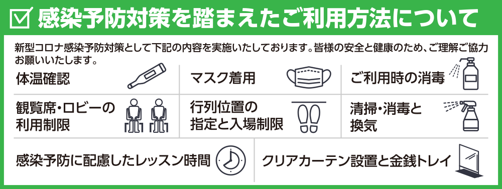 感染予防対策を踏まえたご利用方法について