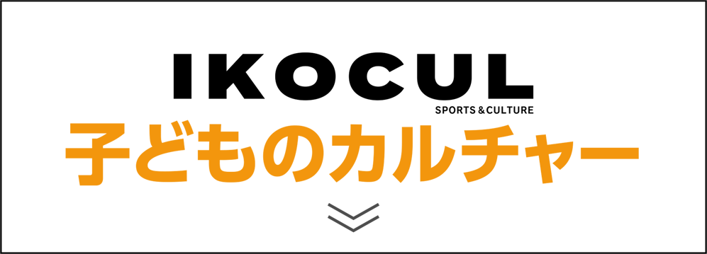 IKOCUL子どものカルチャー