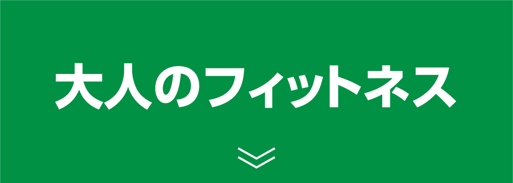 大人のフィットネス