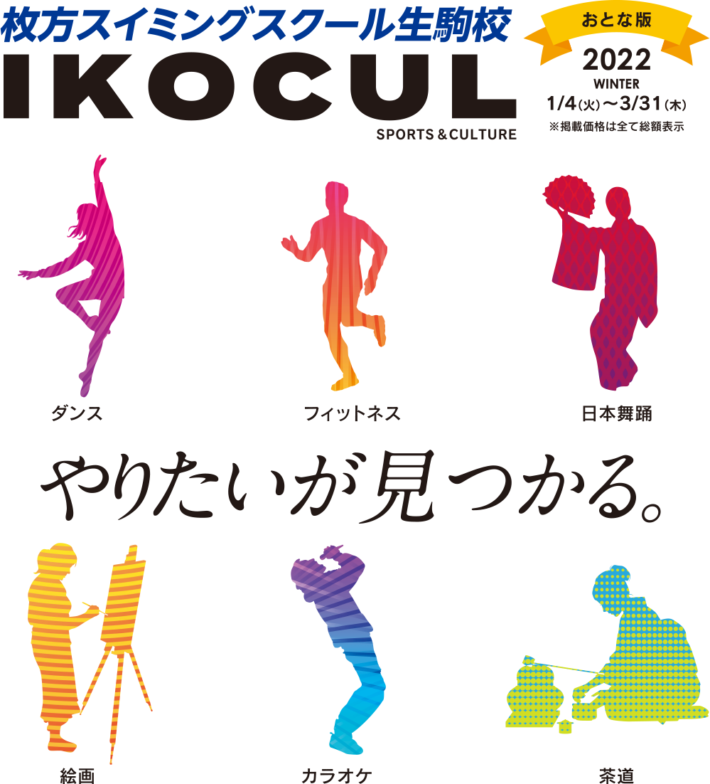 IKOCULおとな版