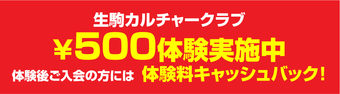 500円体験実施中