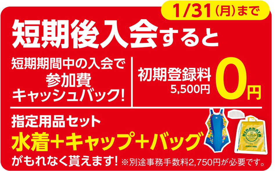 冬の短期水泳教室入会キャンペーン