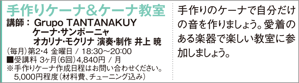 手作りケーナ＆ケーナ教室