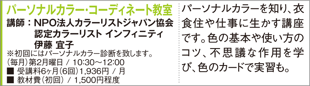 パーソナルカラー・コーディネート教室