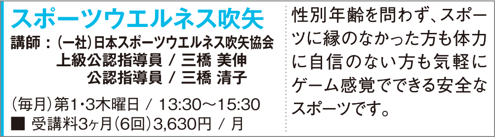 スポーツウェルネス吹矢