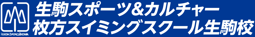 生駒スポーツ＆カルチャー 枚方スイミングスクール生駒校 ロゴ