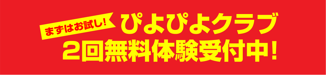 ぴよぴよクラブ２回無料体験受付中