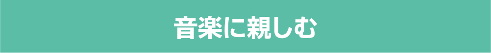 音楽に親しむ