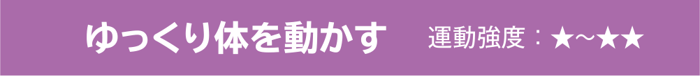 ゆっくり体を動かす