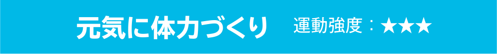 元気に体力づくり