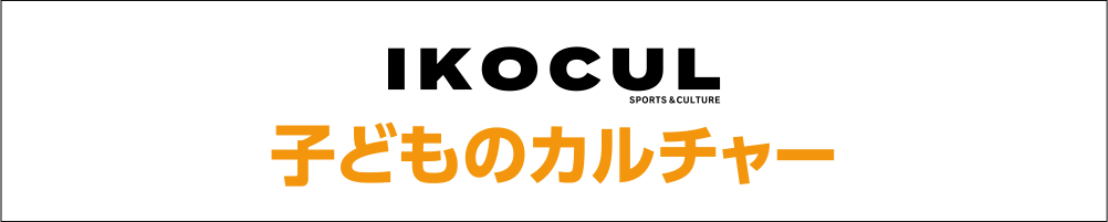 IKOCUL子どものカルチャー