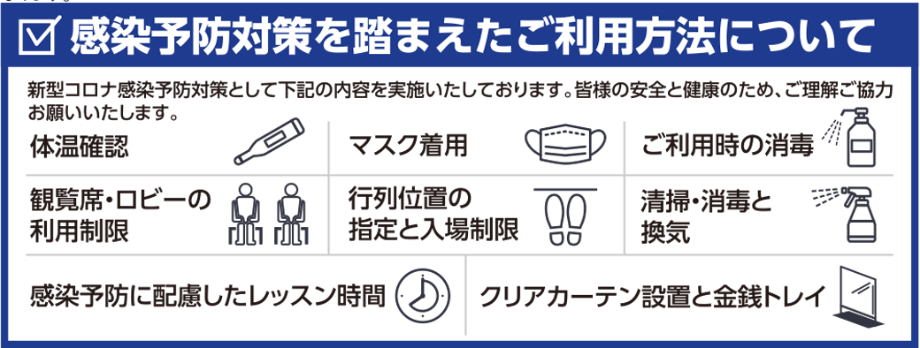 感染予防対策を踏まえたご利用方法について