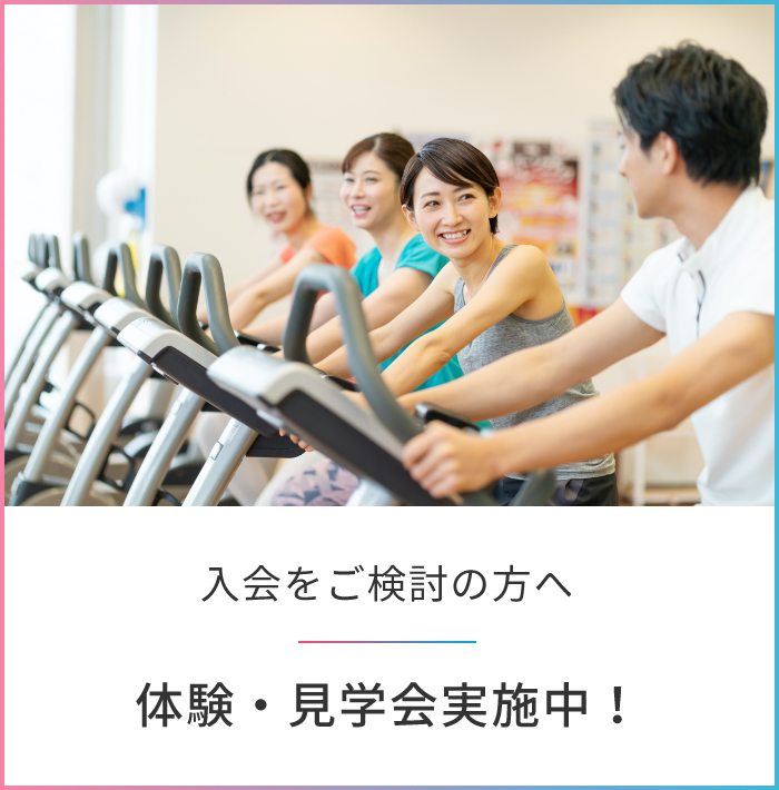 体験・見学会実施中！