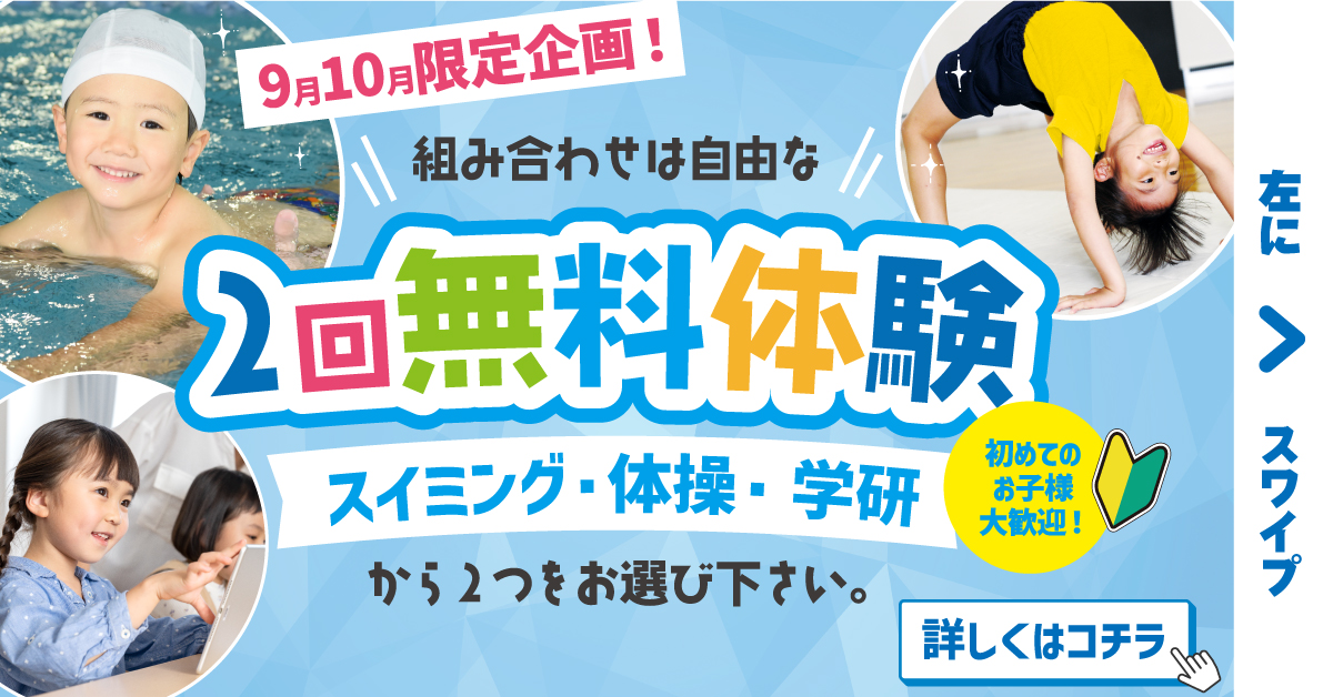 【ジュニアスイミングスクール無料体験】