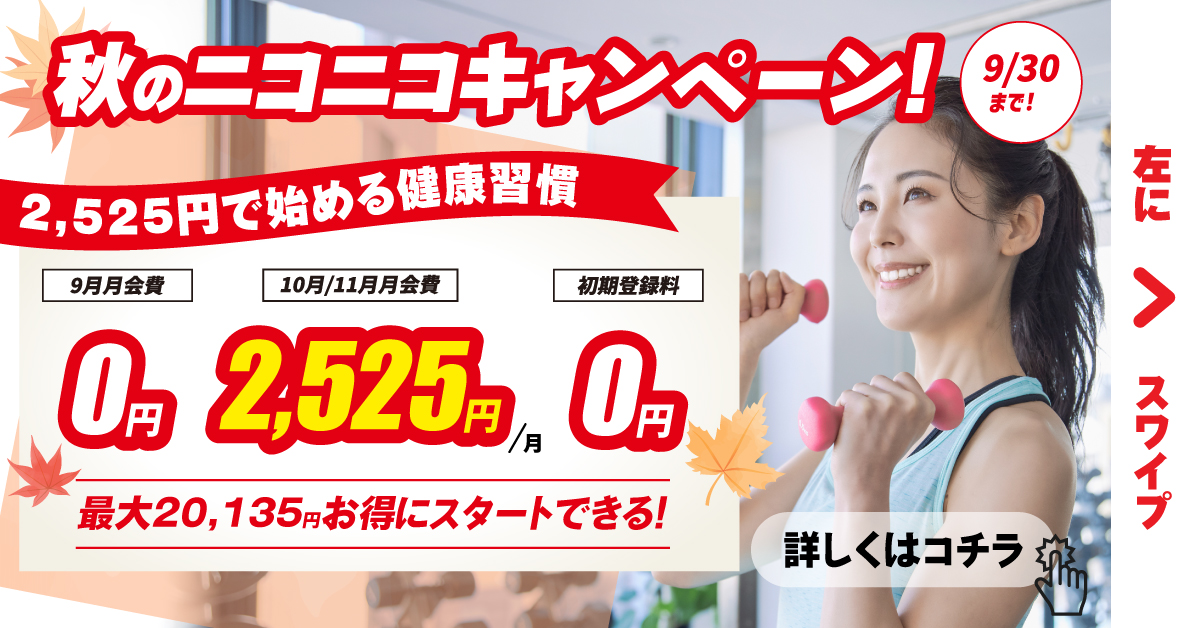 【フィットネス】夏前に身体にいいコトはじめようキャンペーン