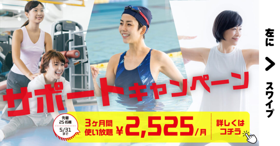 【フィットネス】春のサポートキャンペーン(使い放題　2,525円×3ヶ月)