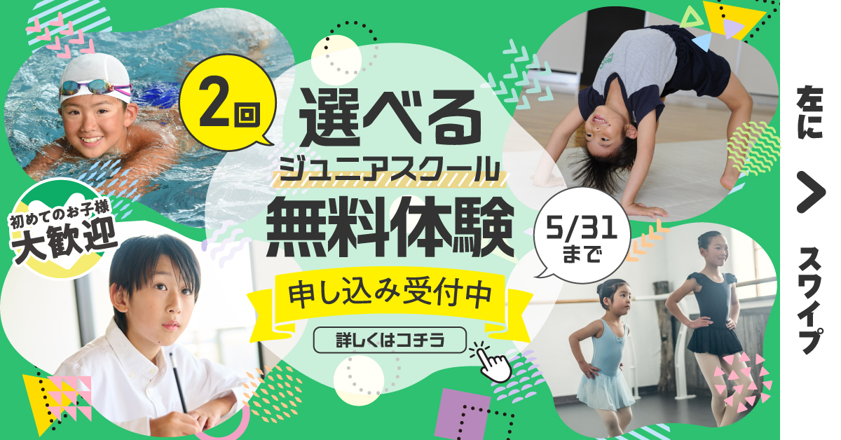 【ジュニアスクール　スイミング・学研・体操・バレエ・空手】2回無料体験　実施中