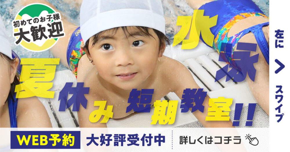 夏休み短期水泳教室のご案内