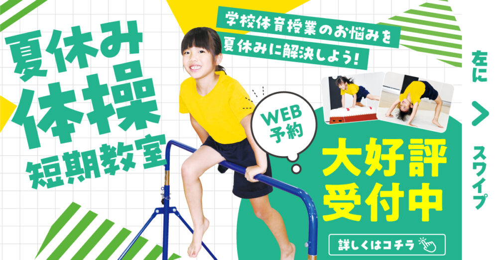 夏休み短期体操教室のご案内