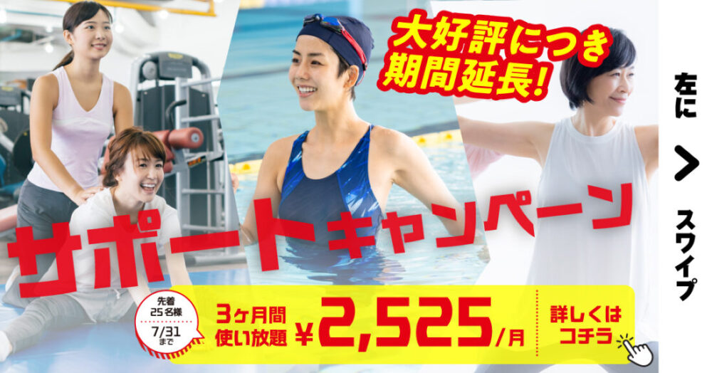 【フィットネス】夏のサポートキャンペーン(使い放題　2,525円×3ヶ月)