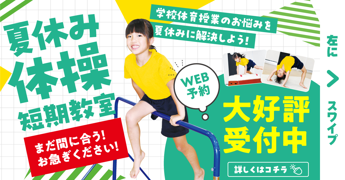 まだ間に合う！夏休み短期体操教室申し込みフォーム