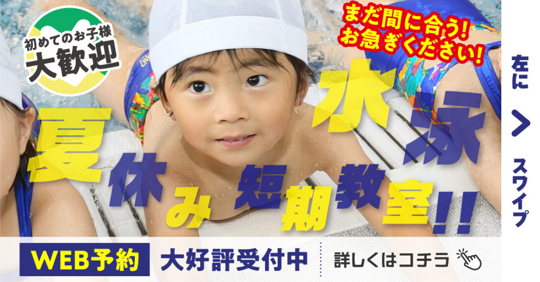 まだ間に合う！夏休み短期水泳教室申し込みフォーム