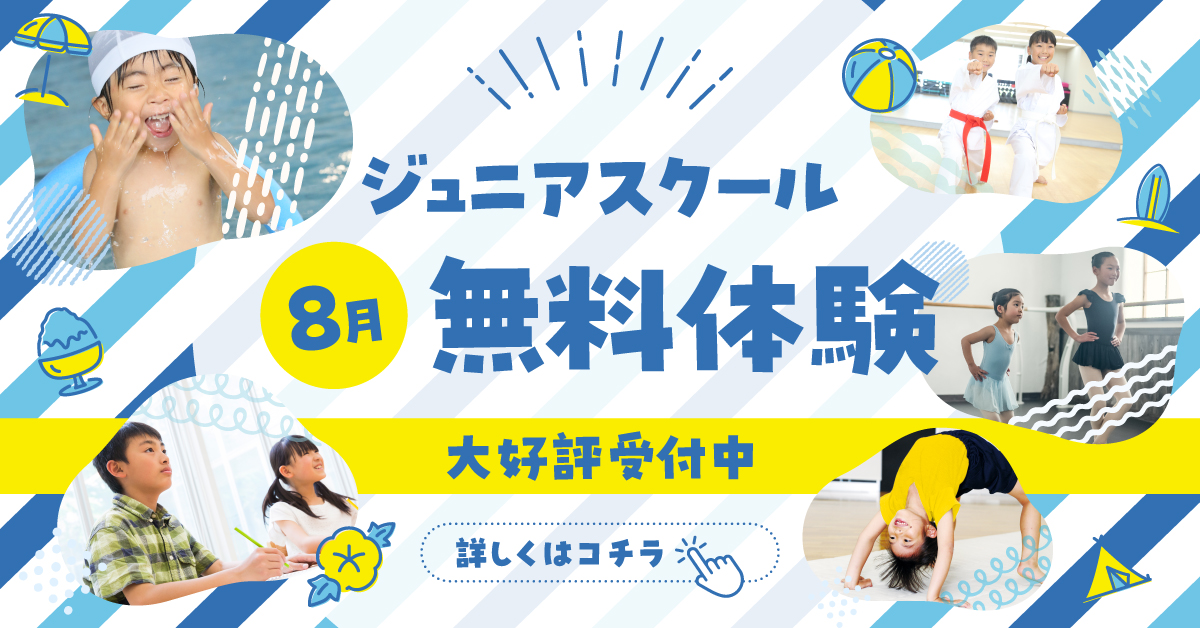 【ジュニアスクール　スイミング・学研・体操・バレエ・空手】無料体験　実施中