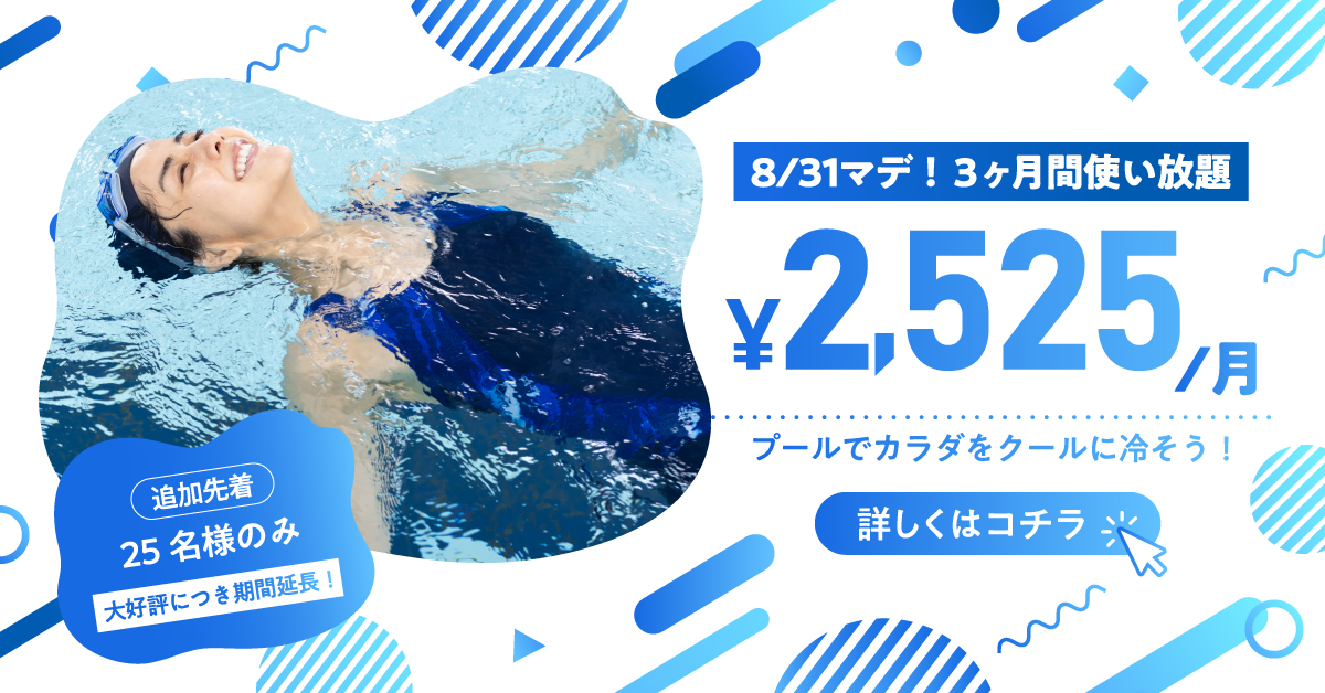 【フィットネス】夏のサポートキャンペーン(使い放題　2,525円×3ヶ月)