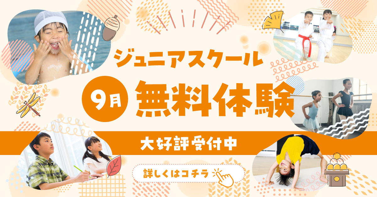 【ジュニアスクール　スイミング・学研・体操・バレエ・空手】無料体験　実施中