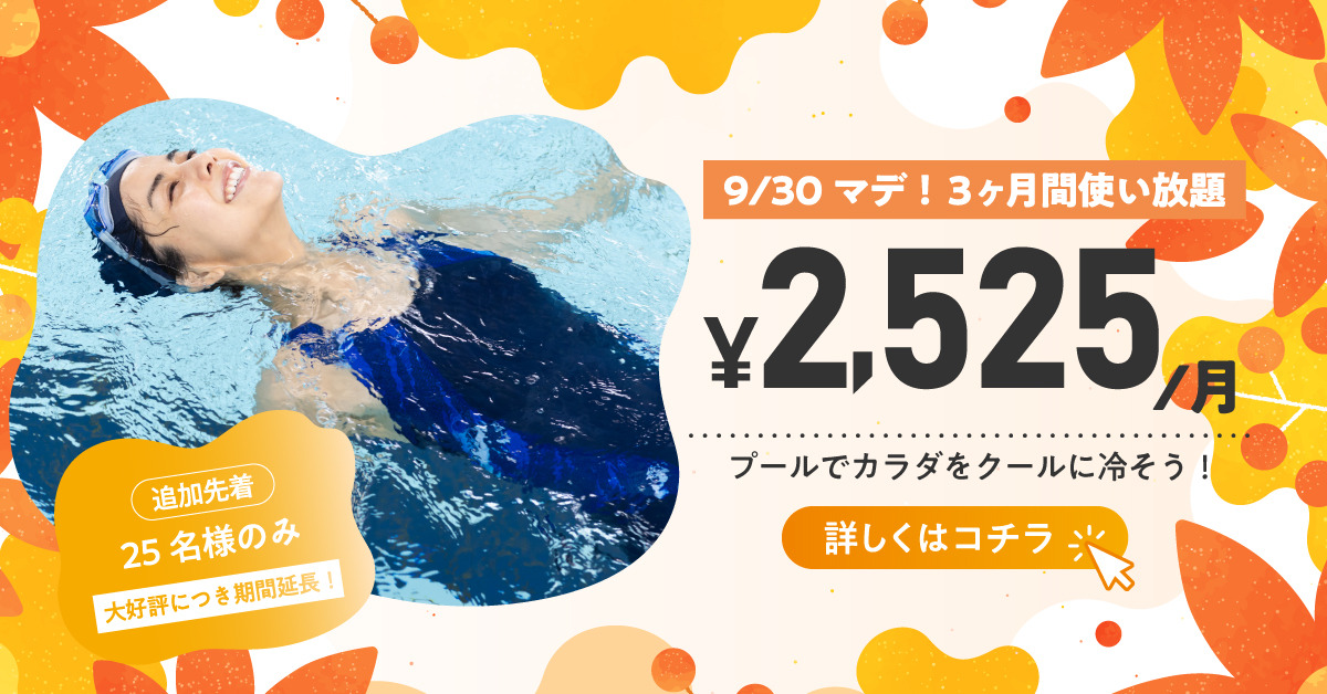 【フィットネス】夏のサポートキャンペーン(使い放題　2,525円×3ヶ月)