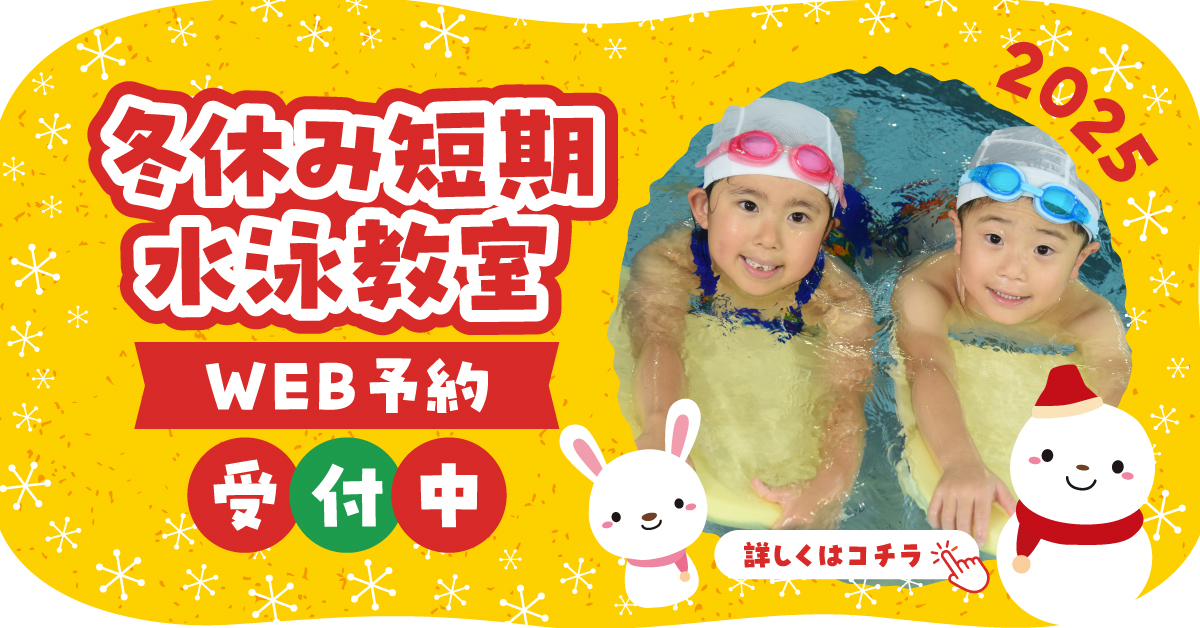 冬休み短期水泳教室開催決定！　好評受付中