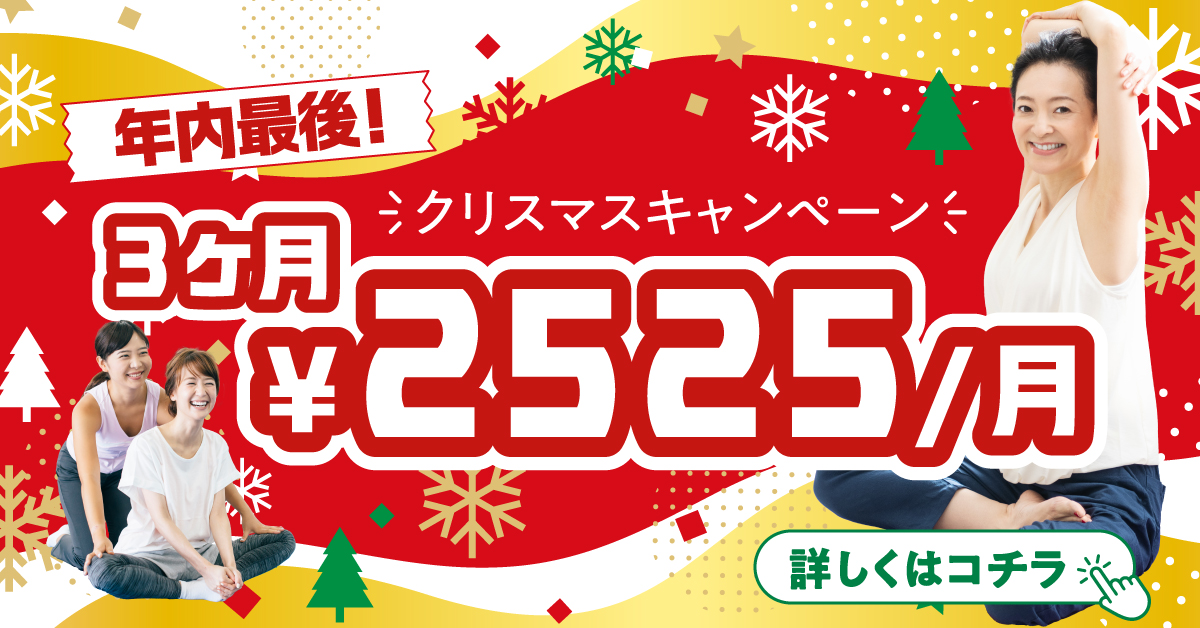 【フィットネス】12月～来年2月まで使い放題　2,525円/月
