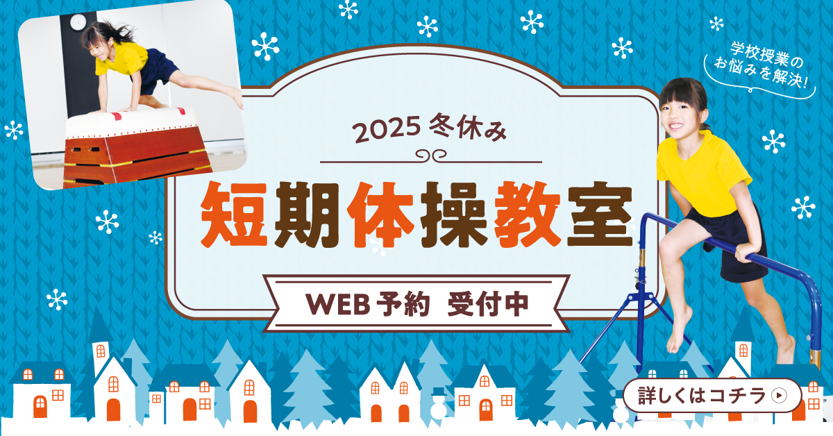 冬休み短期体操教室開催決定！　好評受付中