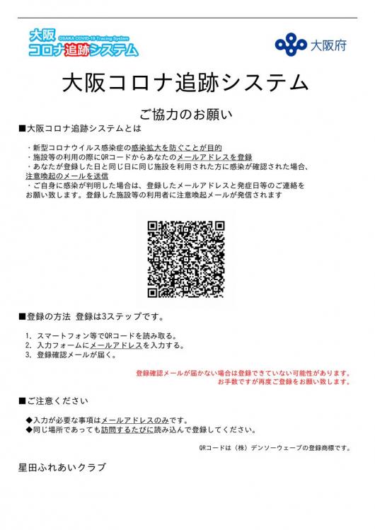 お知らせ コロナ追跡システムqrコード ニュース コモンシティ星田ふれあいクラブ