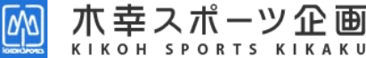 木幸スポーツ企画 KIKOH SPORTS KIKAKU